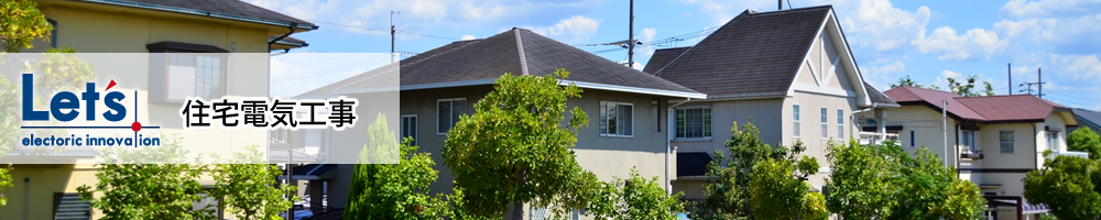 住宅電気工事