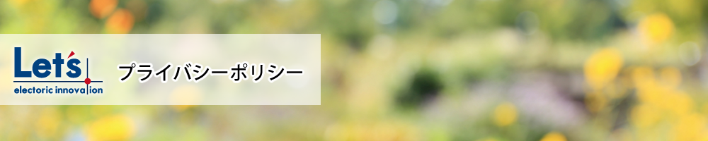 プライバシーポリシー