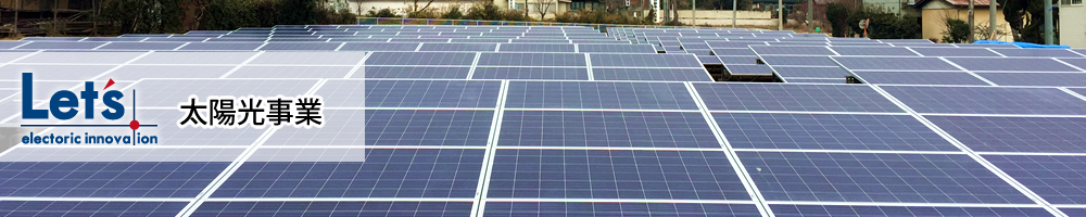 太陽光事業