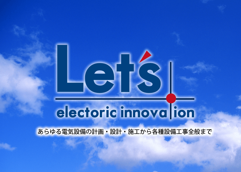 神奈川県の電気工事全般・設計施工「株式会社レッツ」